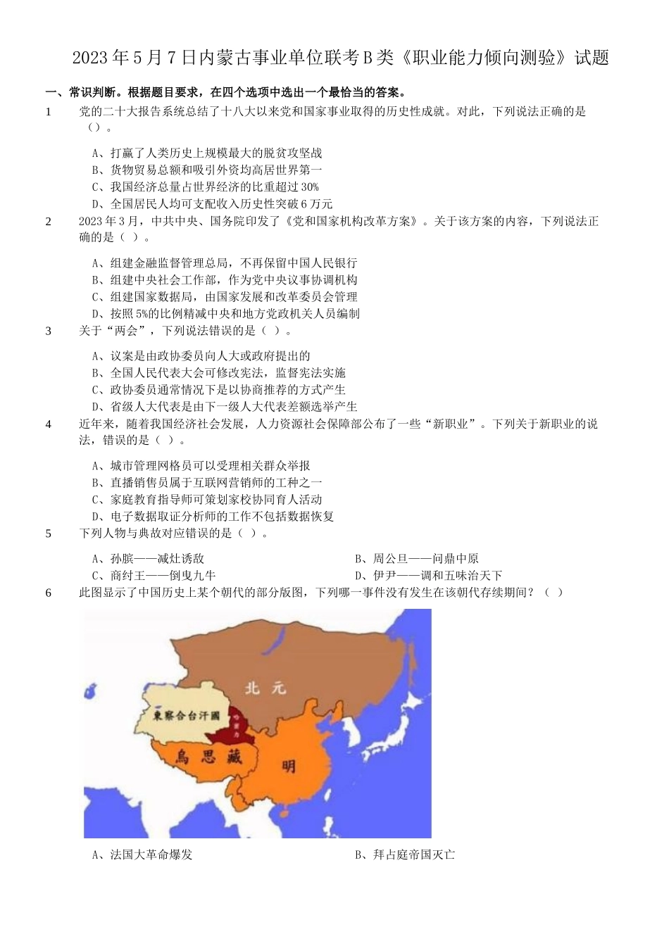 2023年5月7日内蒙古事业单位联考B类职业能力倾向测验试题.doc_第1页