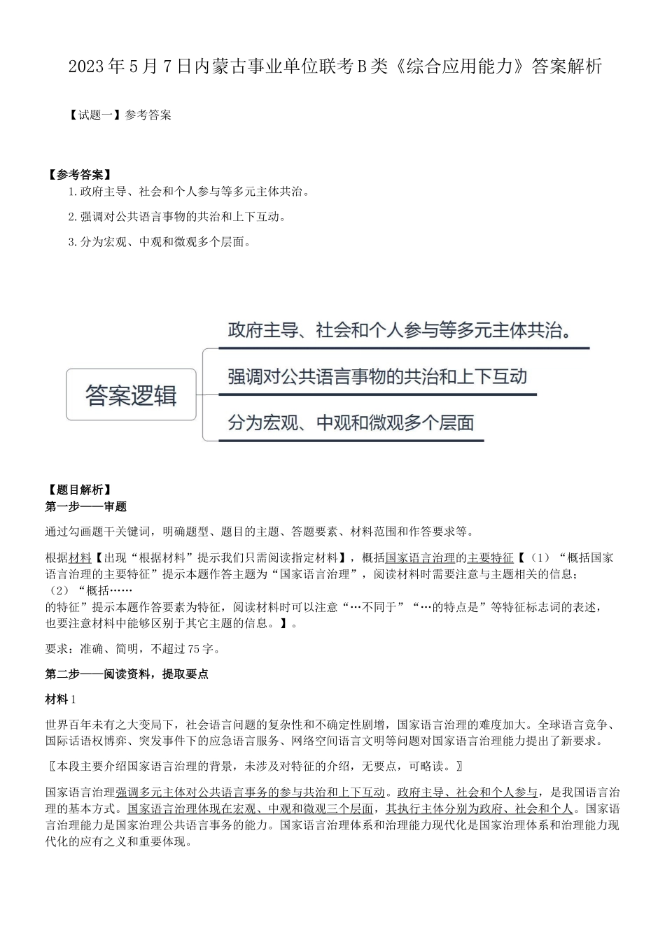 2023年5月7日内蒙古事业单位联考B类综合应用能力真题答案解析.doc_第1页