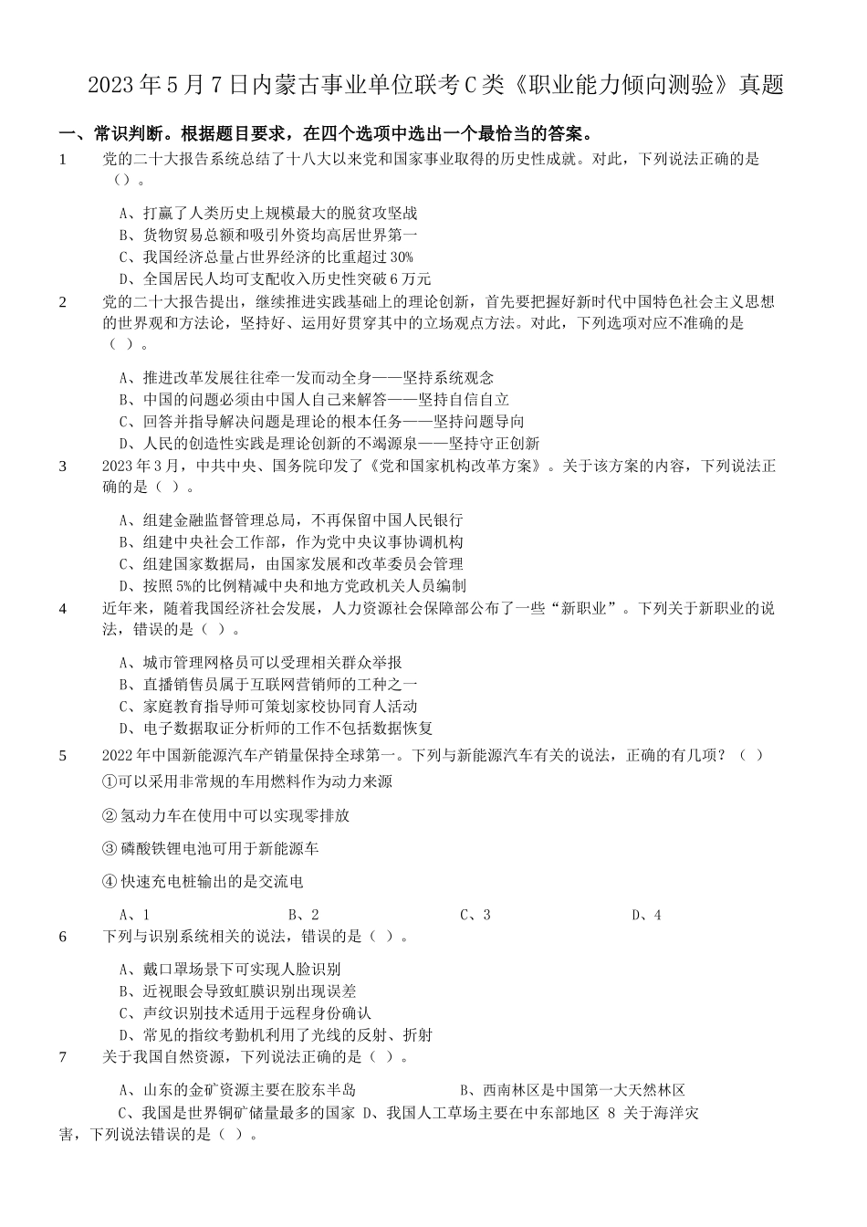 2023年5月7日内蒙古事业单位联考C类职业能力倾向测验真题.doc_第1页