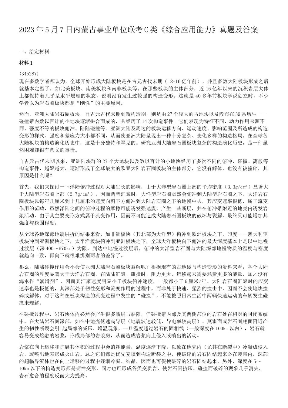 2023年5月7日内蒙古事业单位联考C类综合应用能力真题及答案.doc_第1页