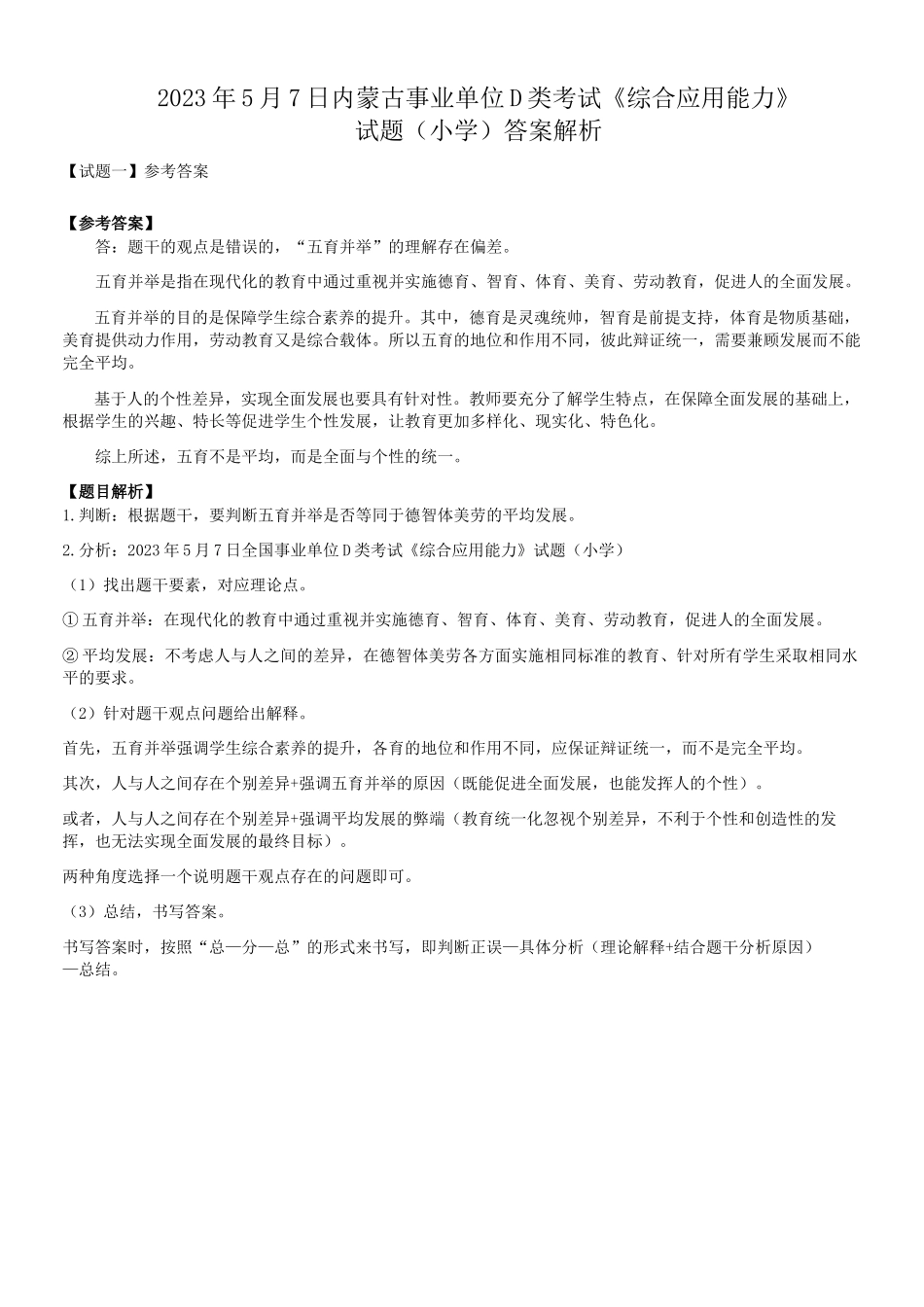 2023年5月7日内蒙古事业单位联考D类综合应用能力小学真题答案解析.doc_第1页