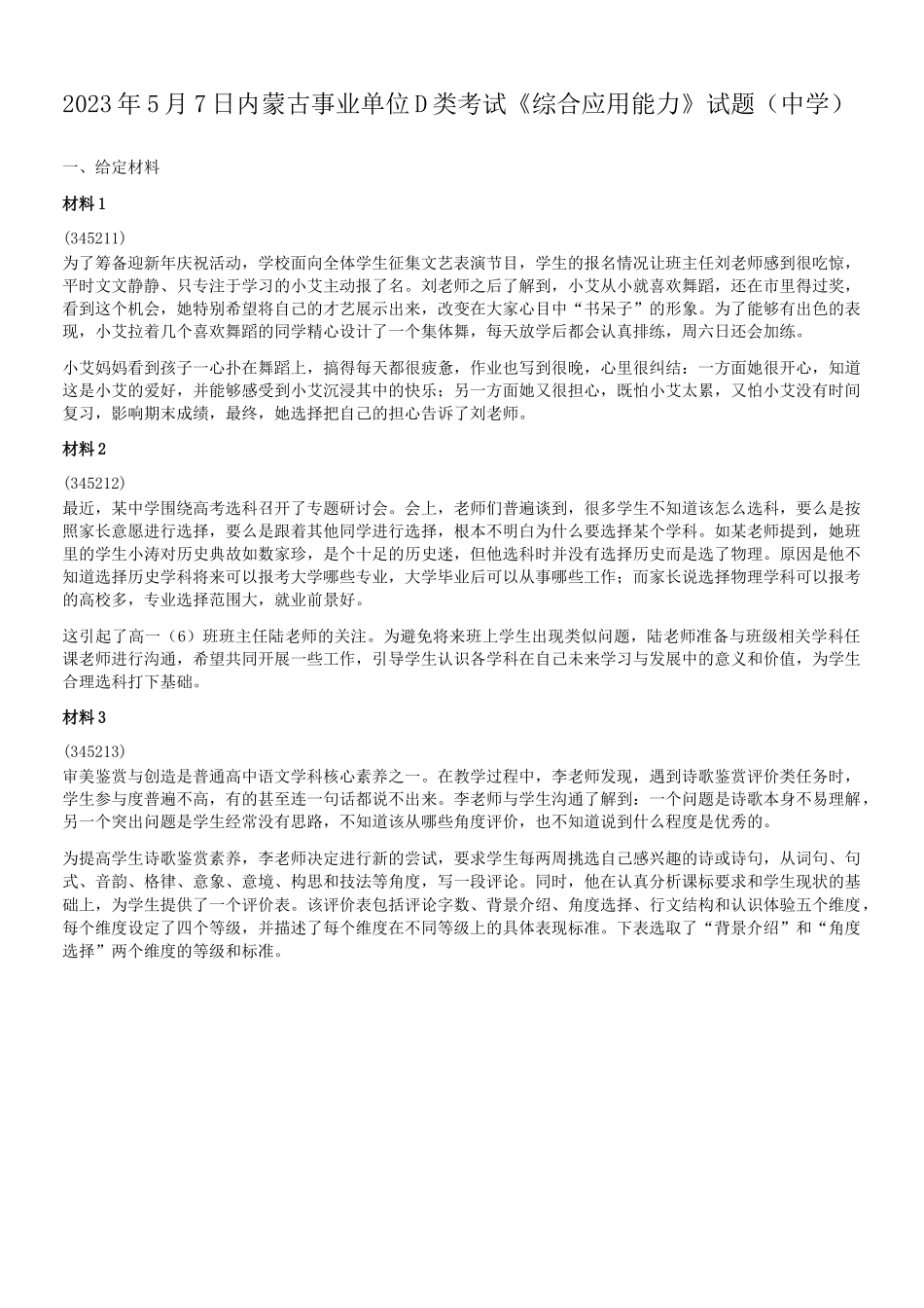 2023年5月7日内蒙古事业单位联考D类综合应用能力真题-中学.doc_第1页