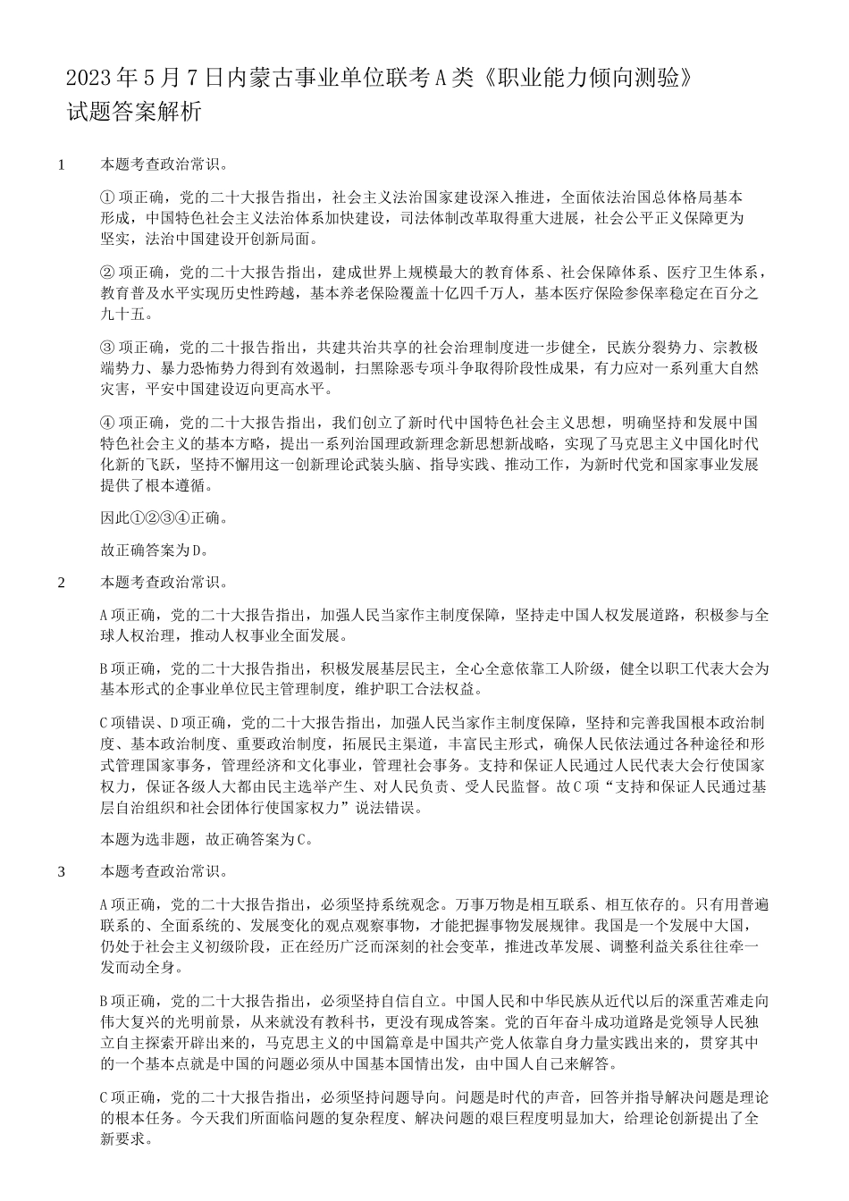 2023年5月7日内蒙古事业单位联考职业能力倾向测验A类真题答案解析.doc_第1页