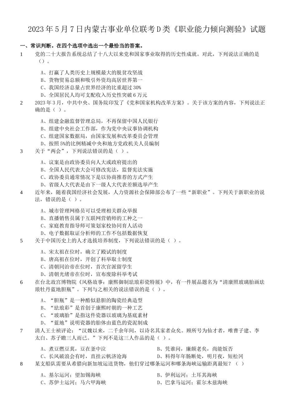 2023年5月7日内蒙古事业单位联考职业能力倾向测验D类真题.doc_第1页