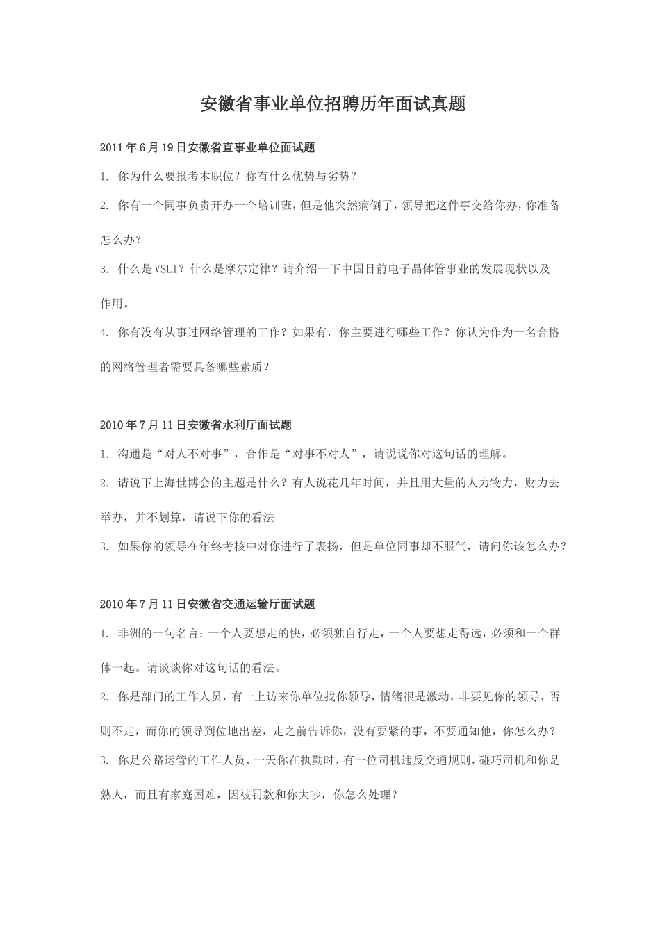 安徽省事业单位招聘历年面试真题.doc_第1页