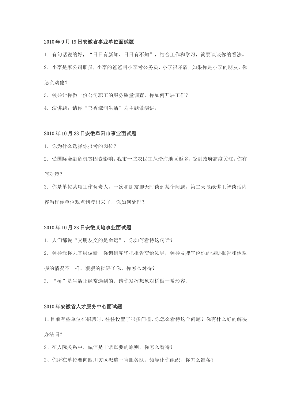 安徽省事业单位招聘历年面试真题.doc_第2页