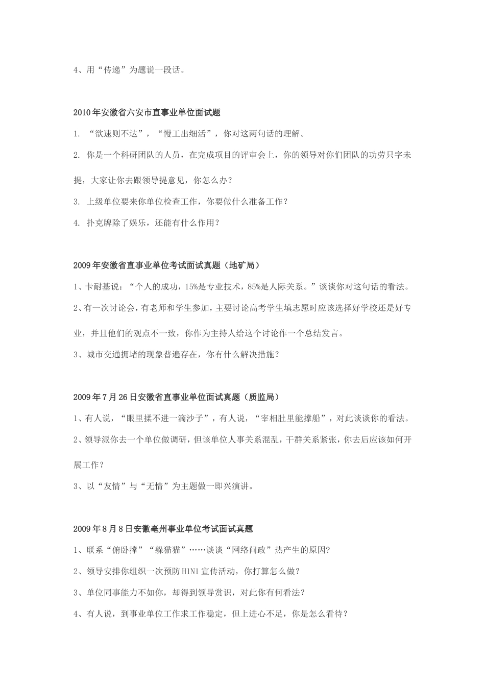 安徽省事业单位招聘历年面试真题.doc_第3页