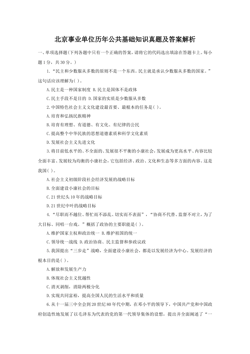 北京事业单位历年公共基础知识真题及答案解析.doc_第1页