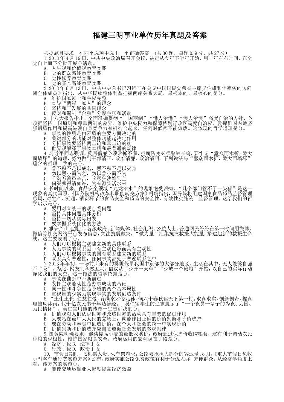 福建三明事业单位历年真题及答案.doc_第1页