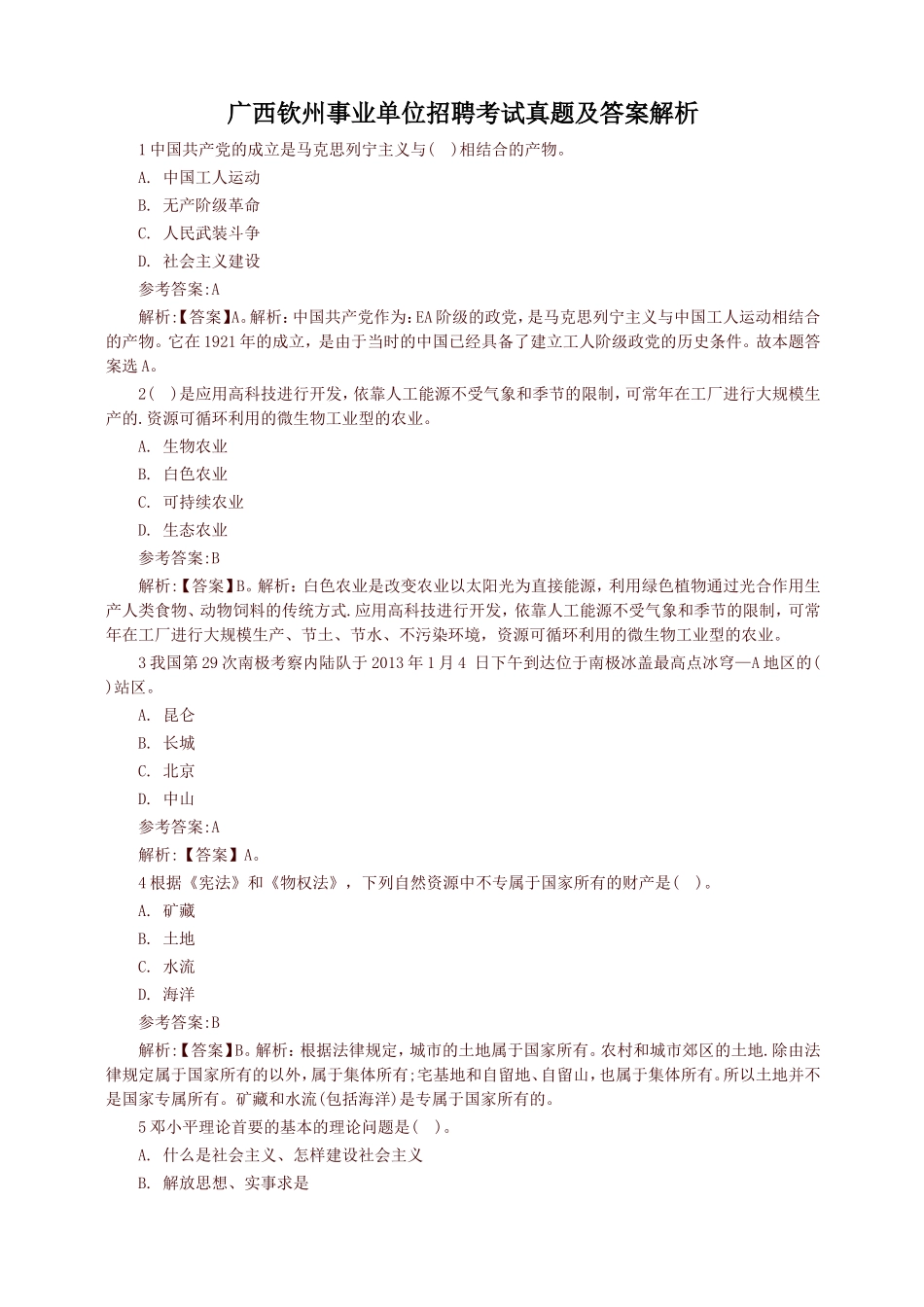 广西钦州事业单位招聘考试真题及答案解析.doc_第1页