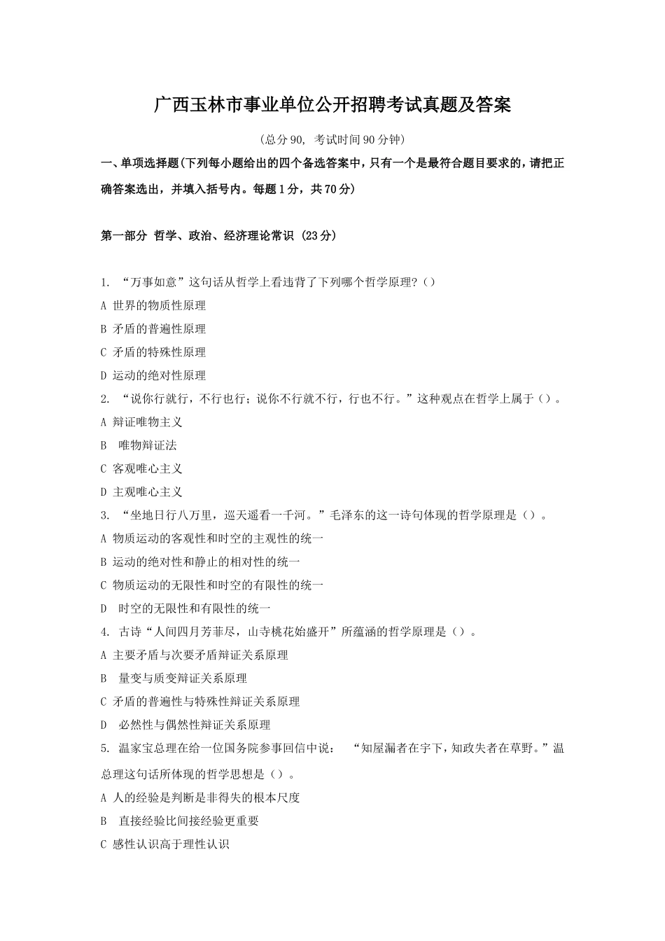 广西玉林市事业单位公开招聘考试真题及答案.doc_第1页