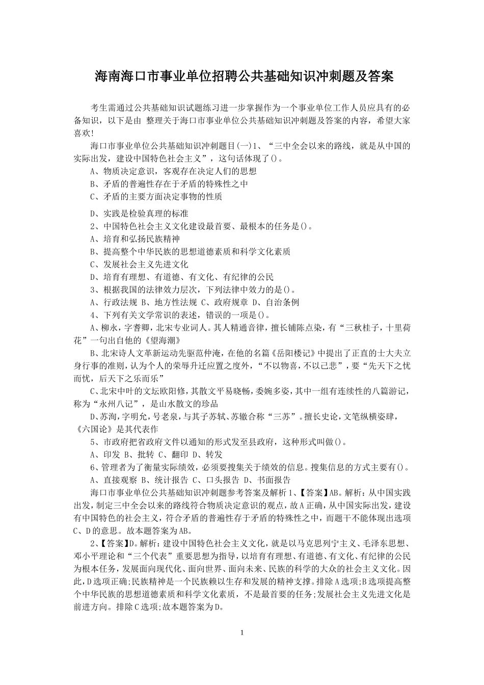 海南海口市事业单位招聘公共基础知识冲刺题及答案.doc_第1页