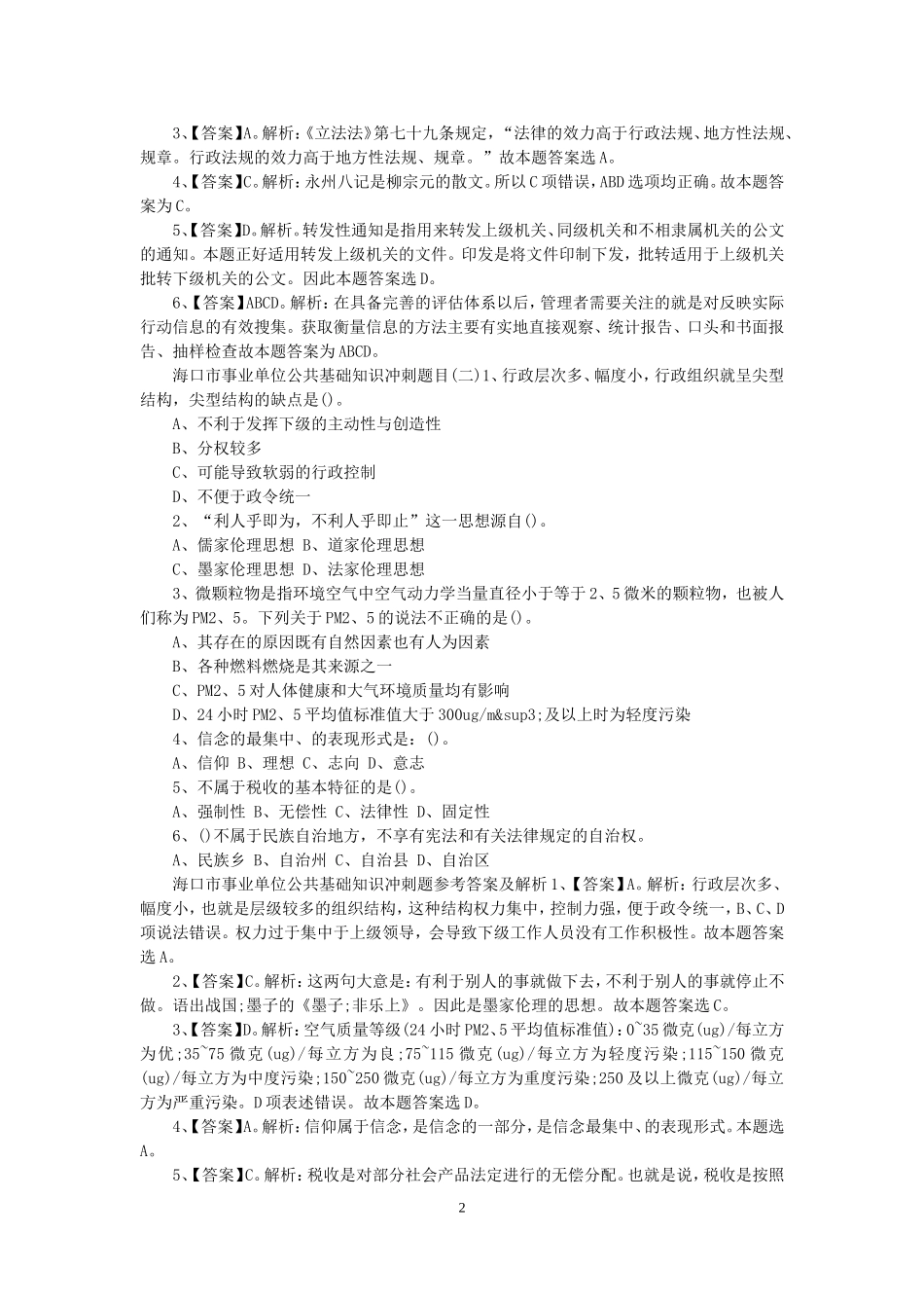 海南海口市事业单位招聘公共基础知识冲刺题及答案.doc_第2页