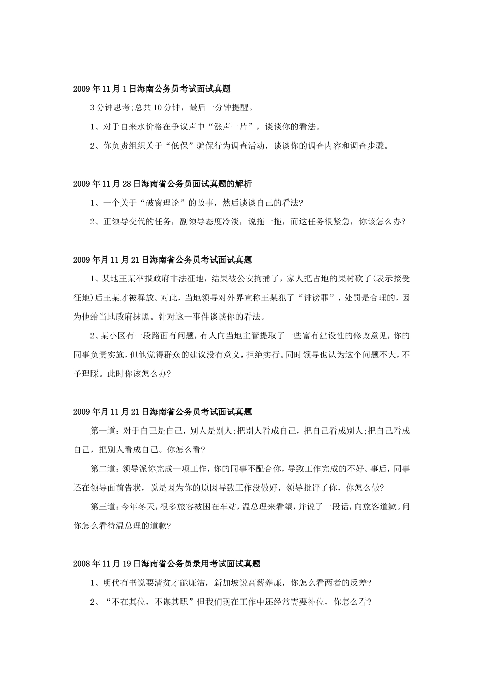 海南事业单位考试历年面试真题.doc_第2页