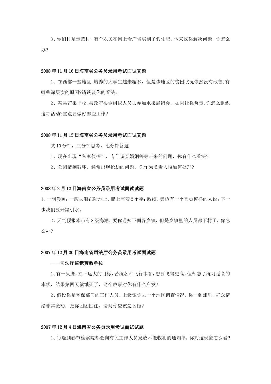 海南事业单位考试历年面试真题.doc_第3页