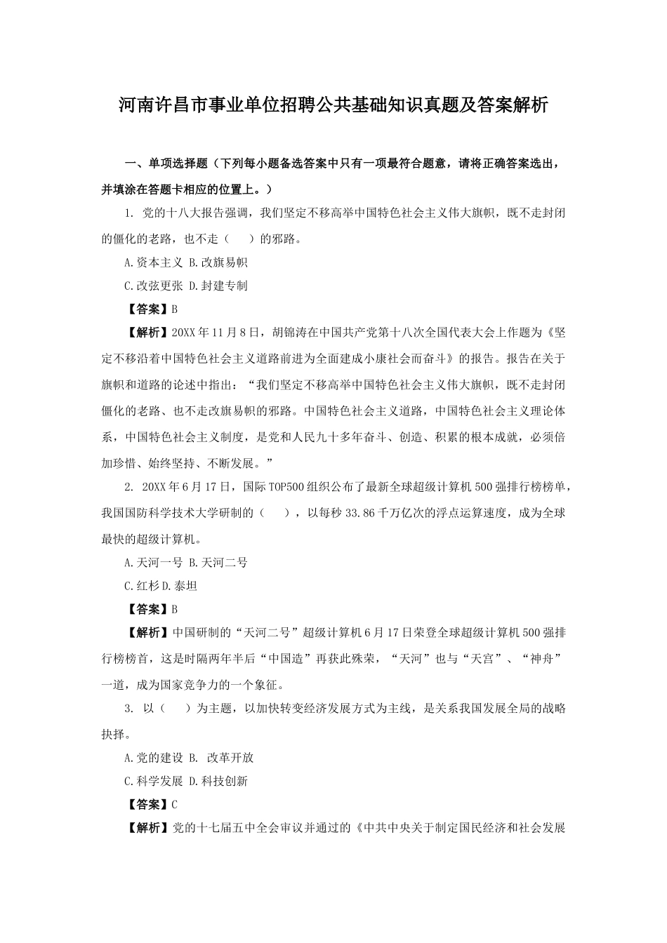 河南许昌市事业单位招聘公共基础知识真题及答案解析.doc_第1页