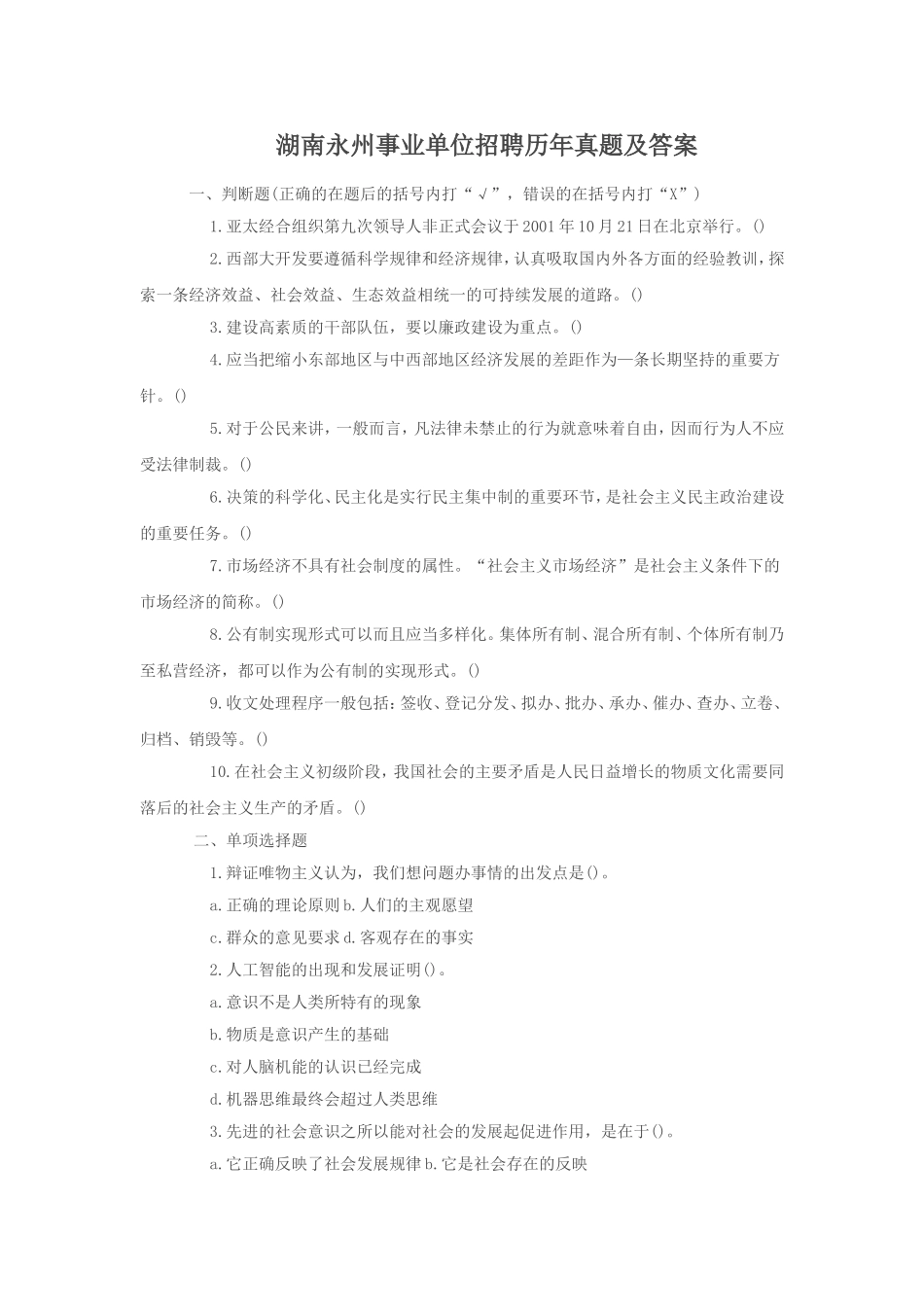 湖南永州事业单位招聘历年真题及答案.doc_第1页