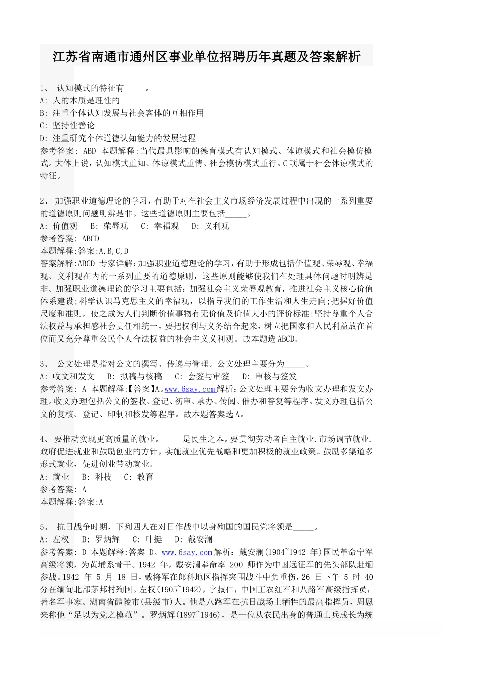 江苏省南通市通州区事业单位招聘历年真题及答案解析.doc_第1页