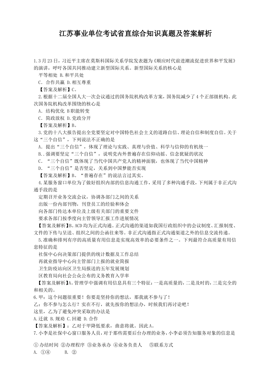 江苏事业单位考试省直综合知识真题及答案解析.doc_第1页