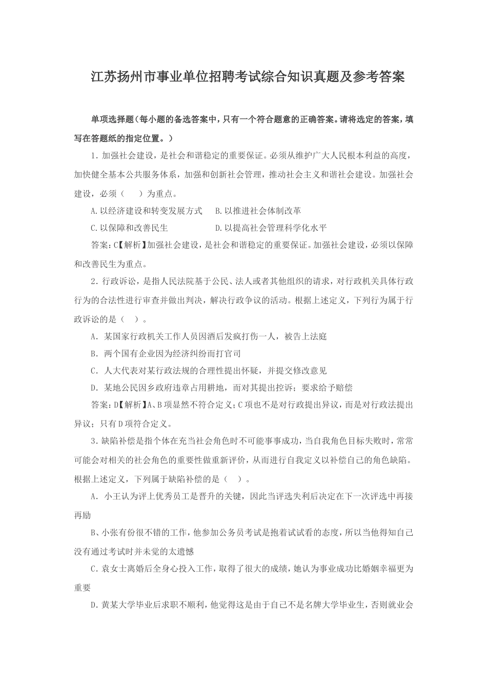 江苏扬州市事业单位招聘考试综合知识真题及参考答案.doc_第1页