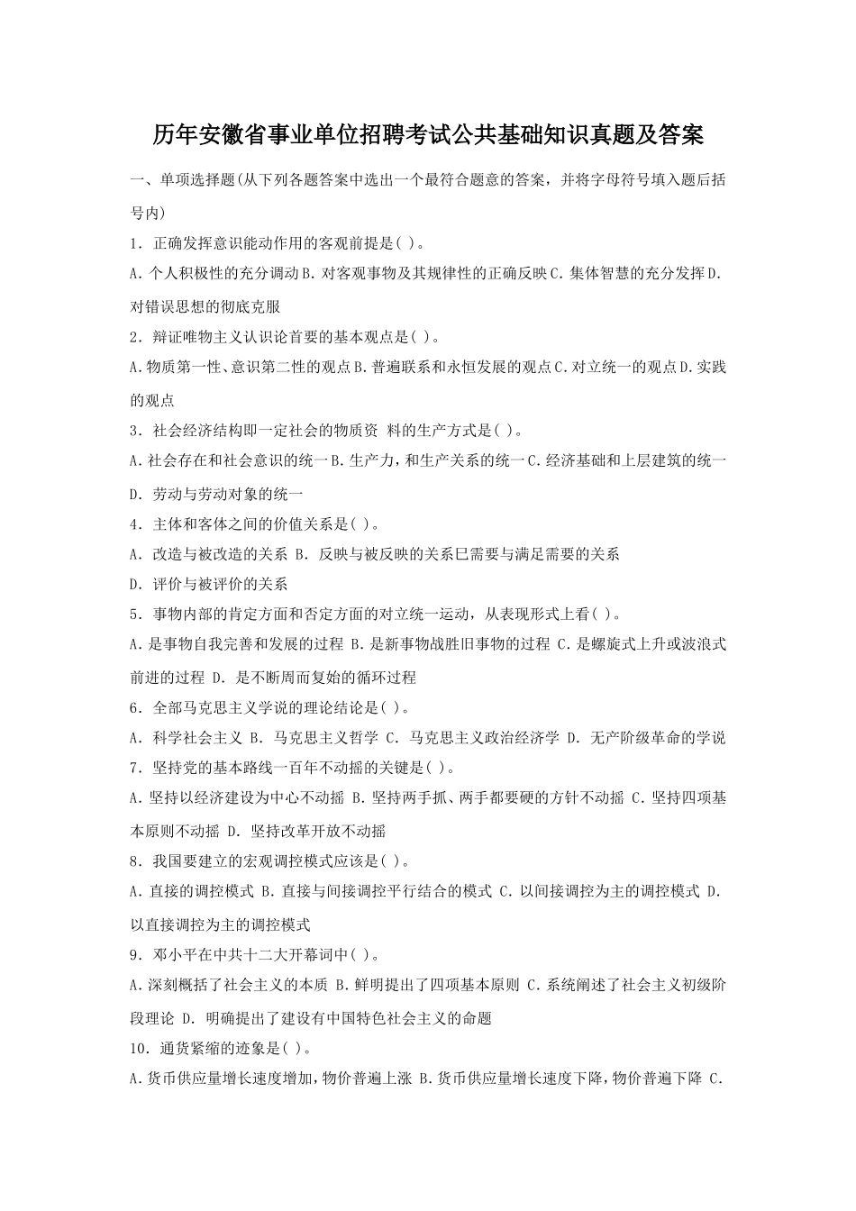 历年安徽省事业单位招聘考试公共基础知识真题及答案.doc_第1页