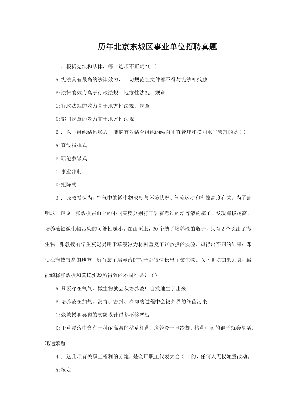 历年北京东城区事业单位招聘真题.doc_第1页