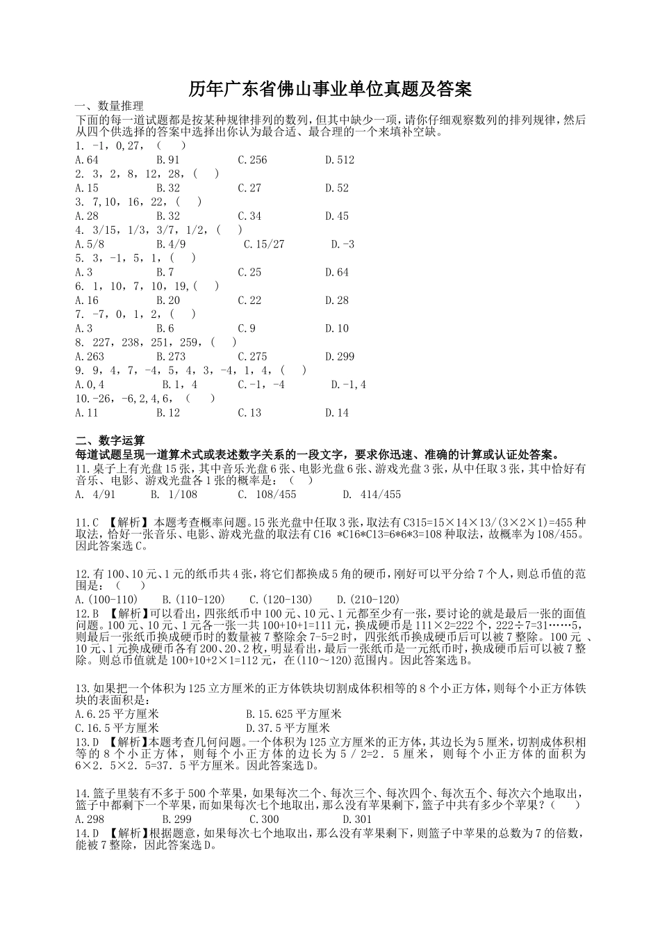 历年广东省佛山事业单位真题及答案.doc_第1页