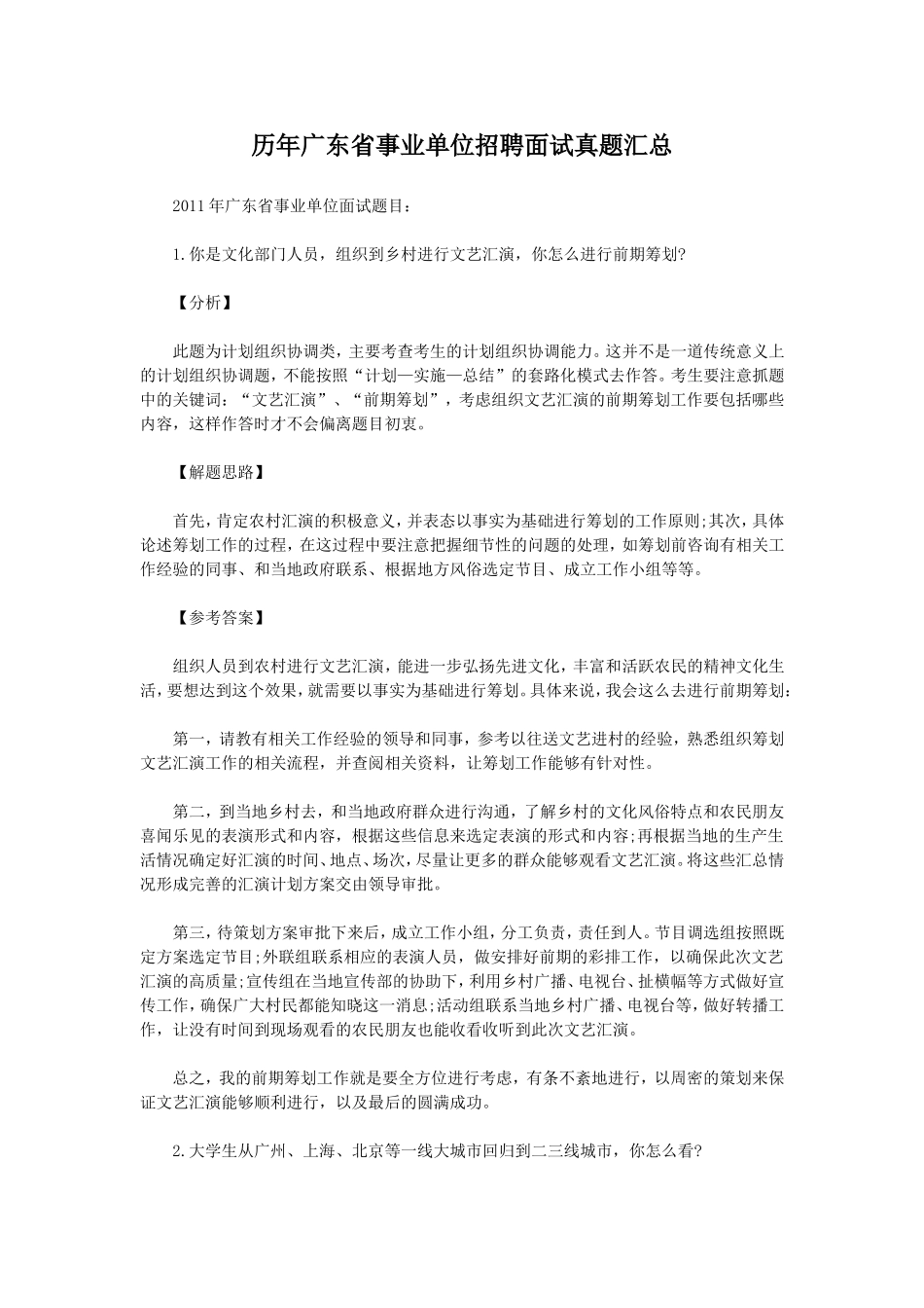 历年广东省事业单位招聘面试真题汇总.doc_第1页