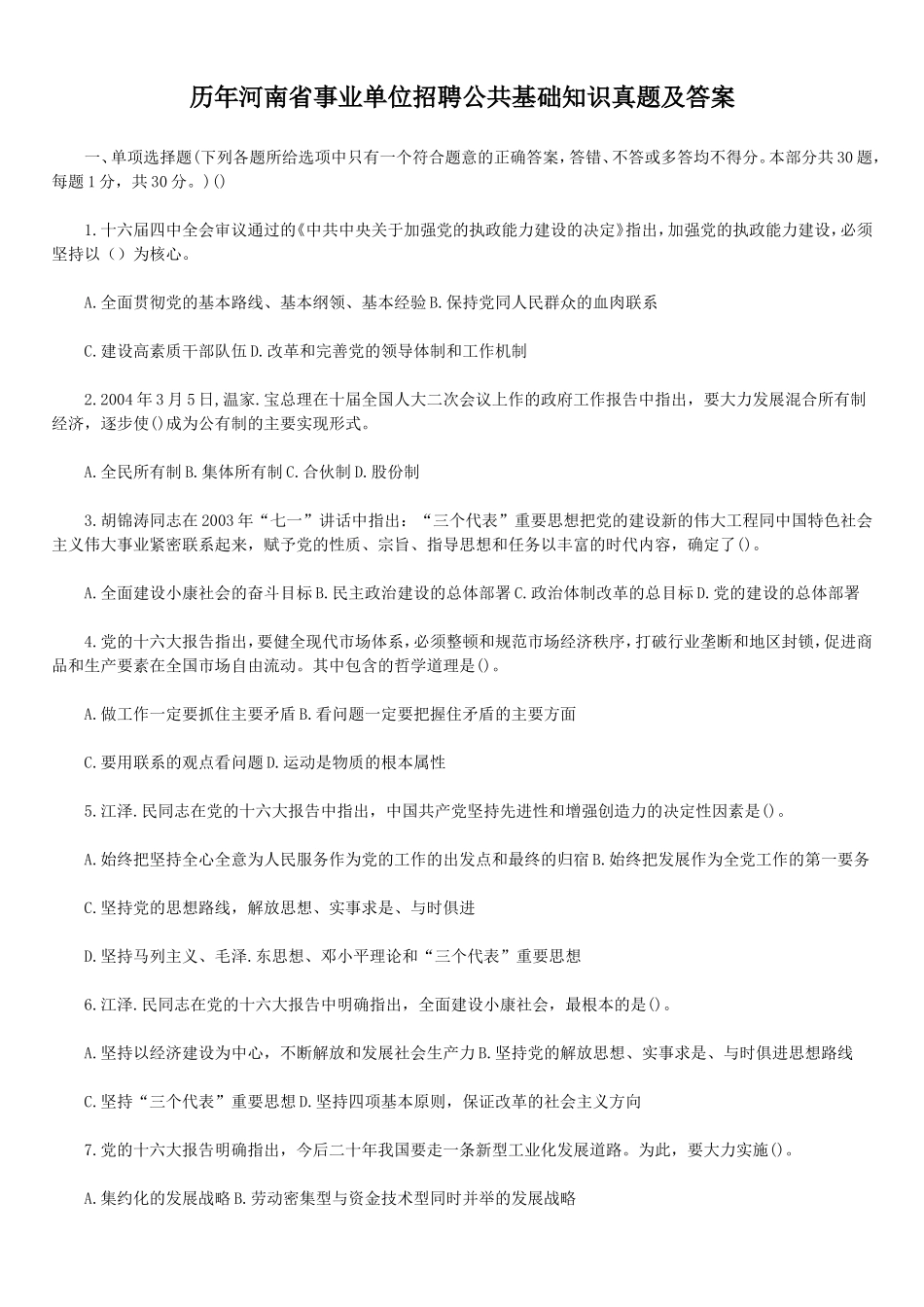 历年河南省事业单位招聘公共基础知识真题及答案.doc_第1页