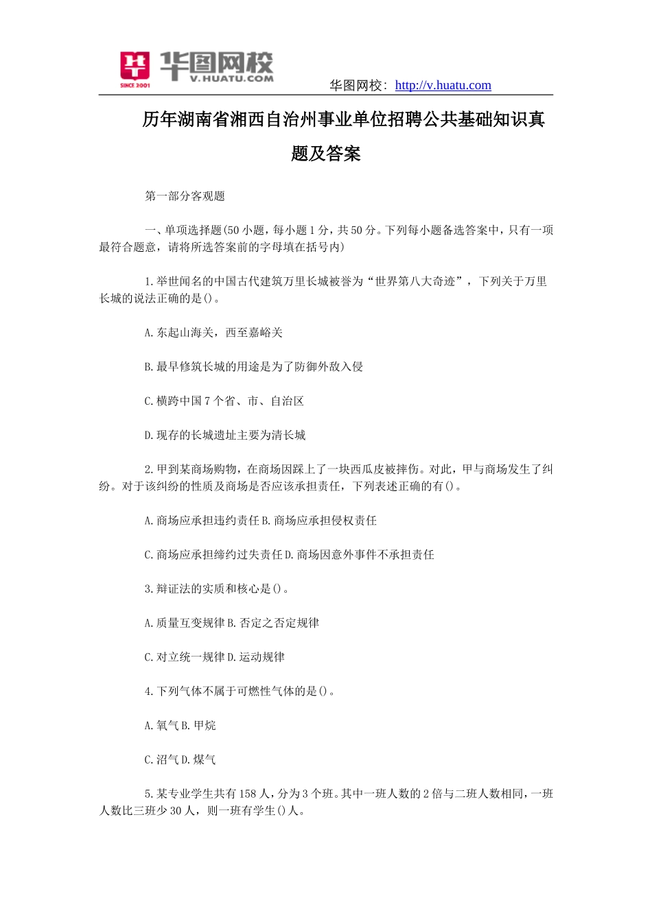 历年湖南省湘西自治州事业单位招聘公共基础知识真题及答案.doc_第1页