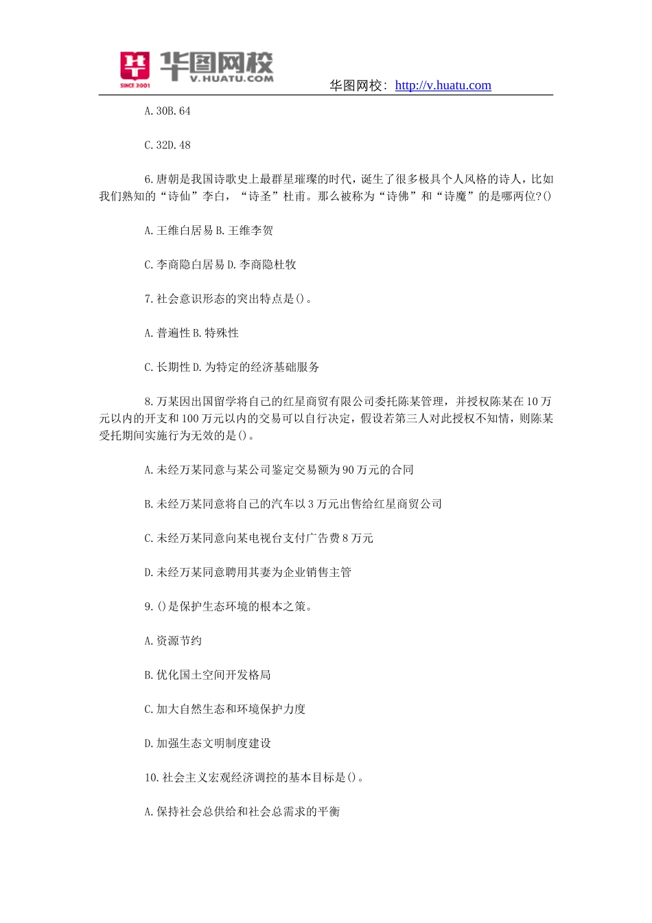 历年湖南省湘西自治州事业单位招聘公共基础知识真题及答案.doc_第2页