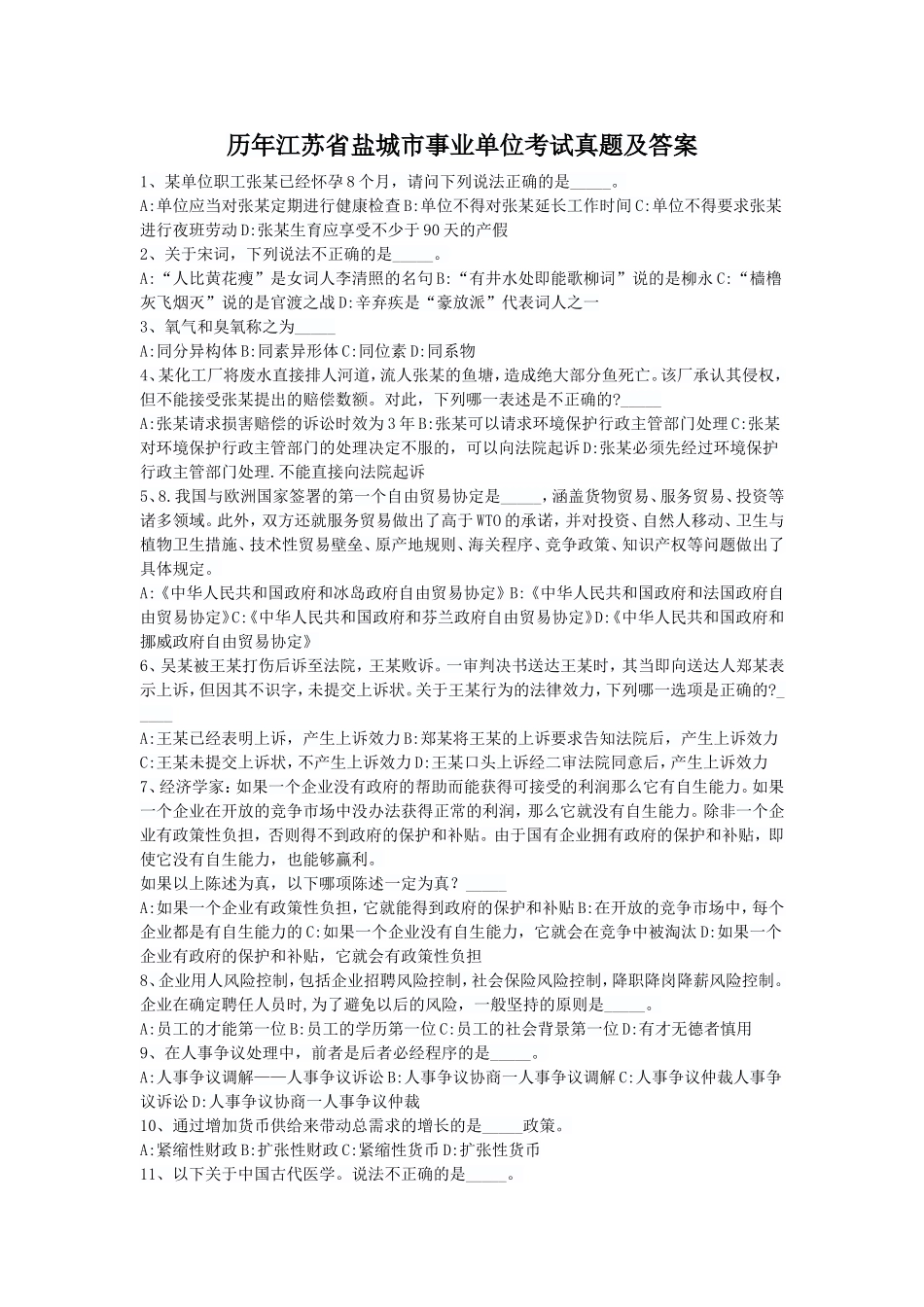 历年江苏省盐城市事业单位考试真题及答案.doc_第1页