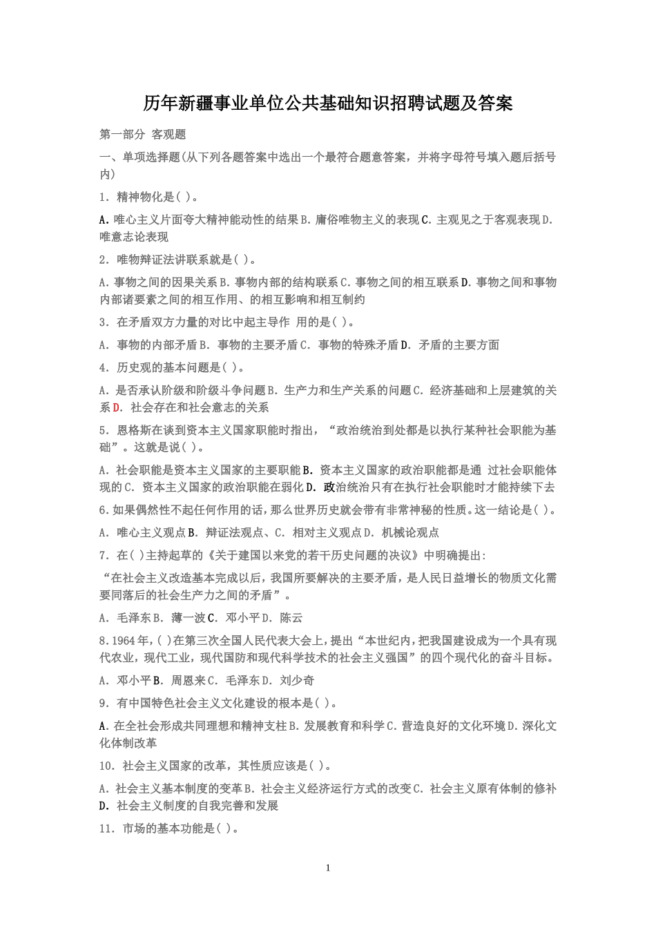 历年新疆事业单位公共基础知识招聘试题及答案.doc_第1页