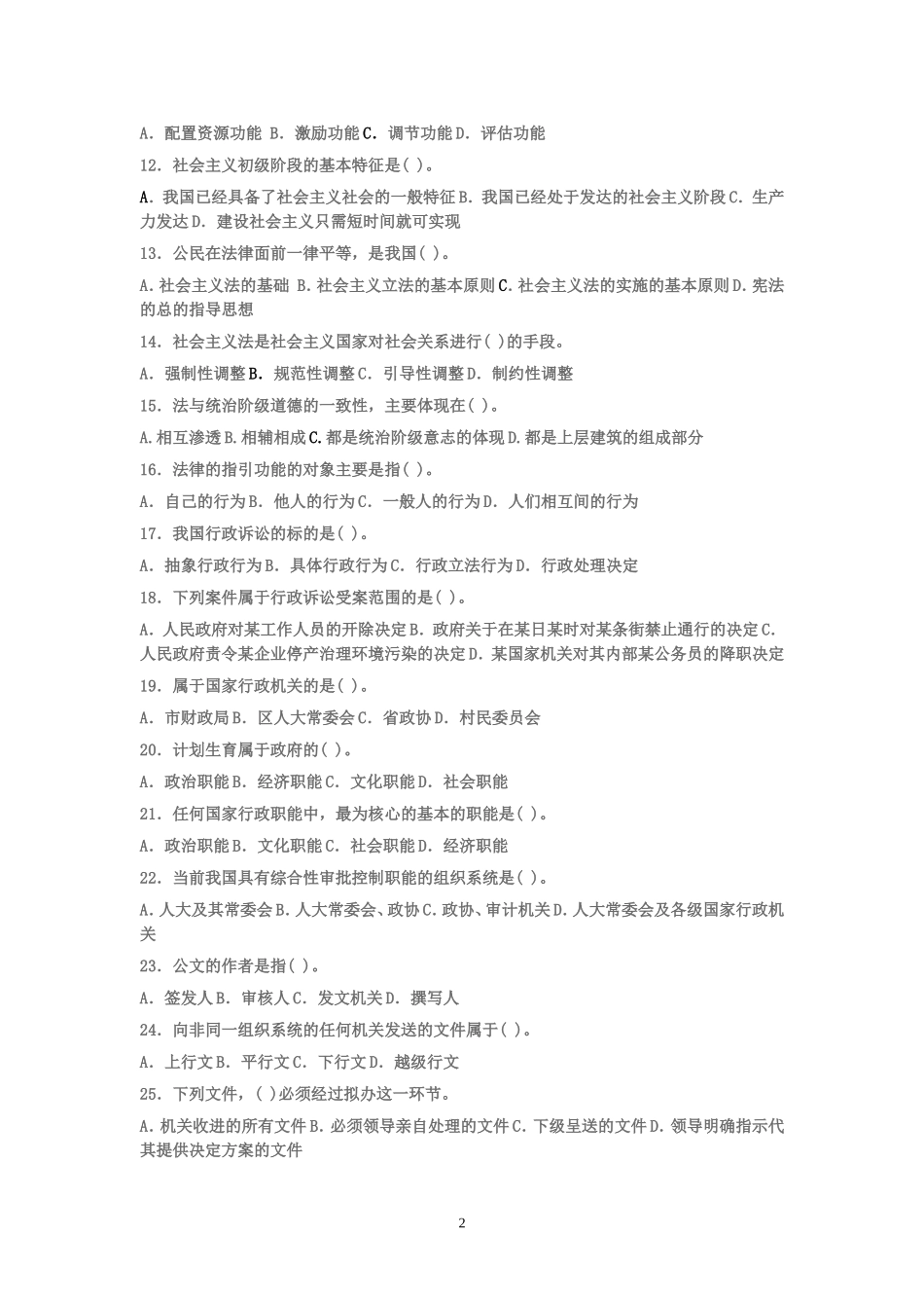 历年新疆事业单位公共基础知识招聘试题及答案.doc_第2页