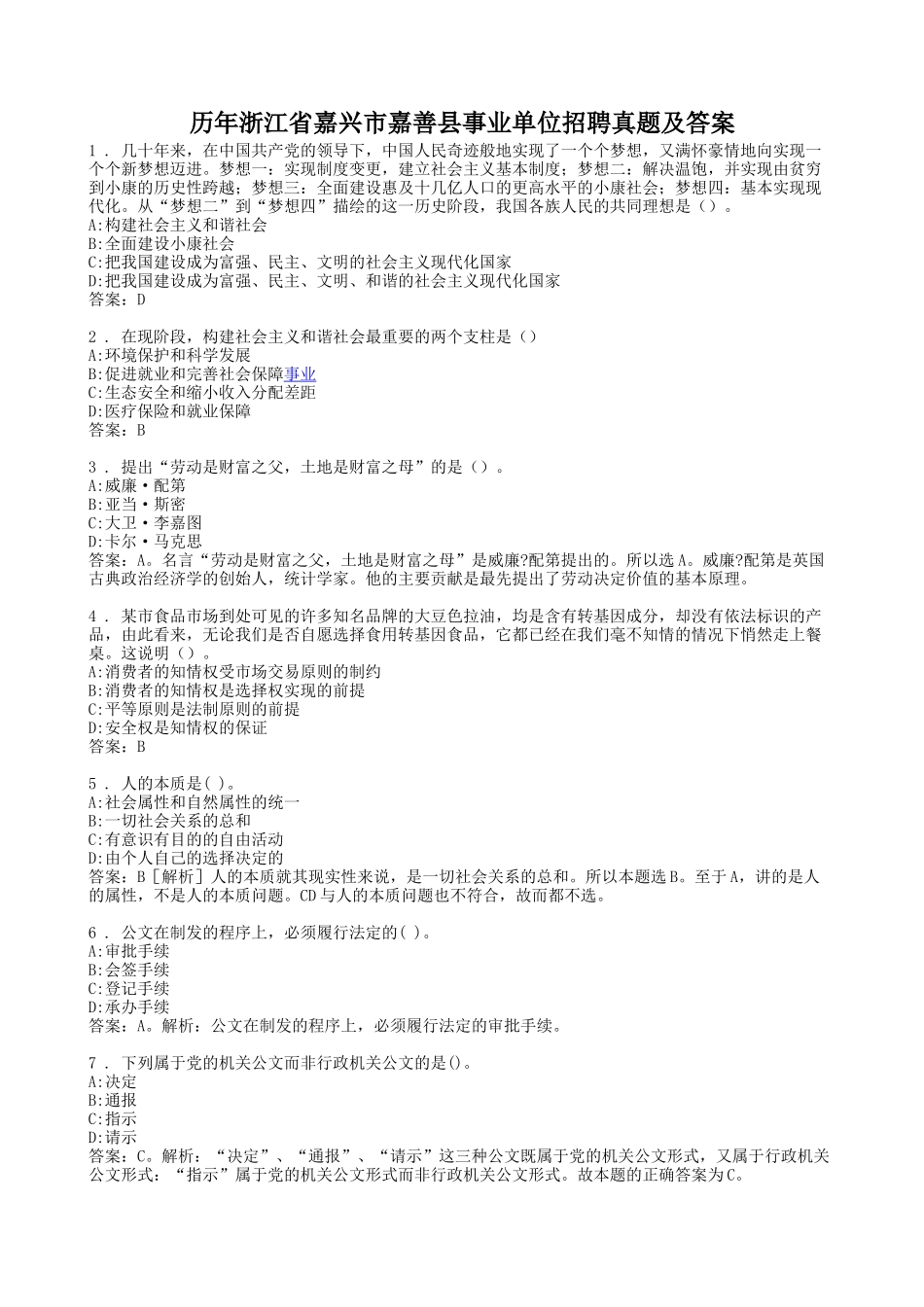 历年浙江省嘉兴市嘉善县事业单位招聘真题及答案.doc_第1页