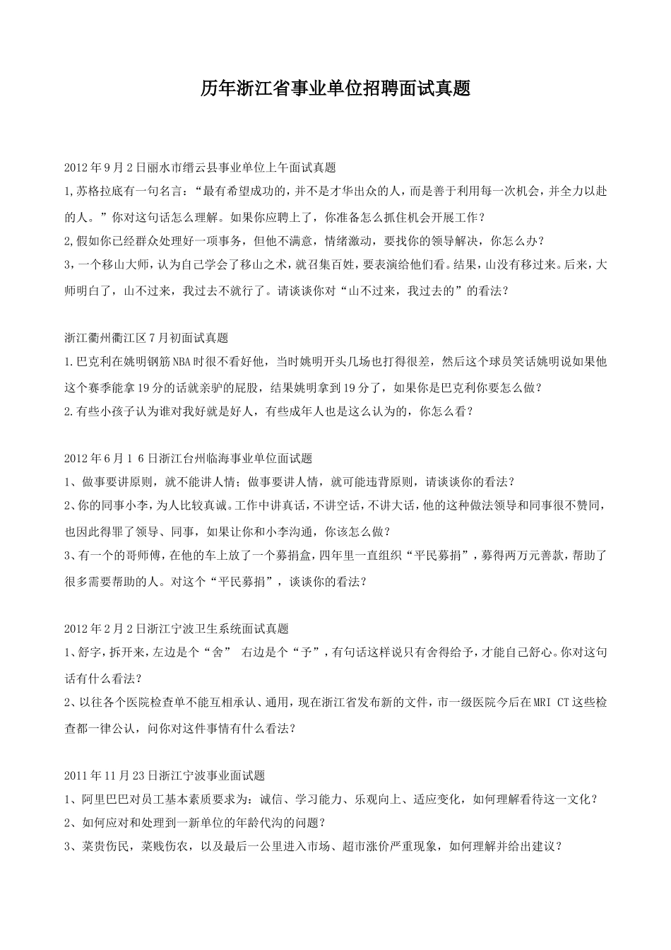 历年浙江省事业单位招聘面试真题.doc_第1页