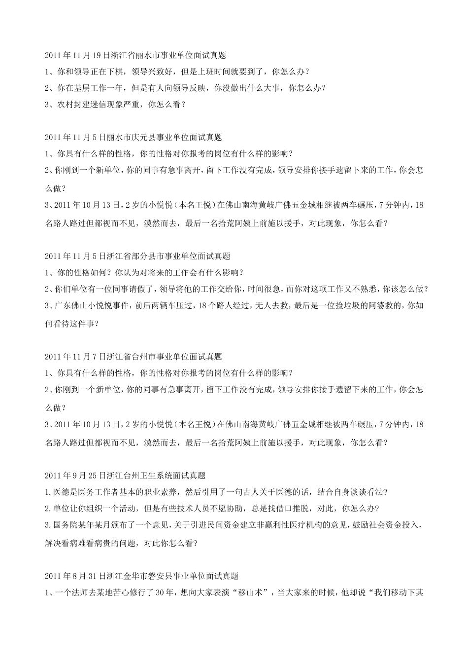 历年浙江省事业单位招聘面试真题.doc_第2页