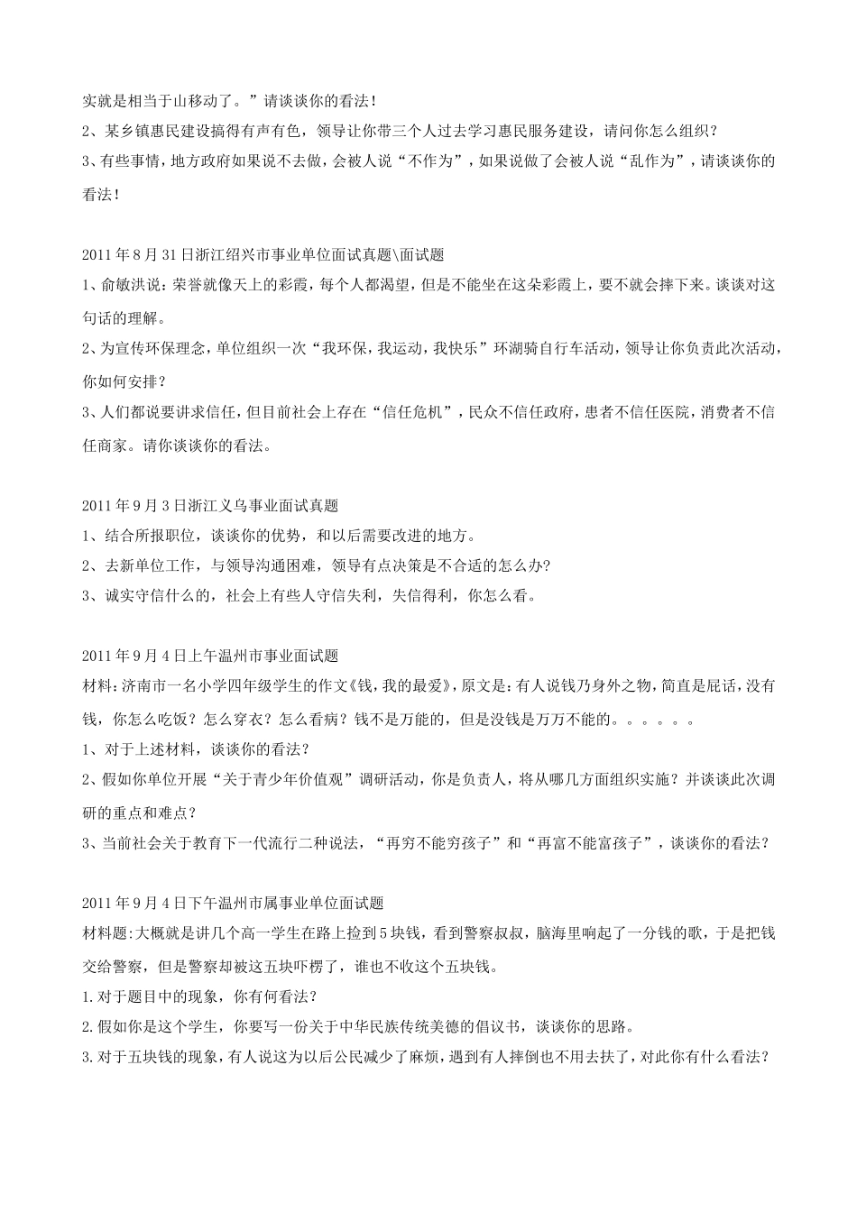 历年浙江省事业单位招聘面试真题.doc_第3页