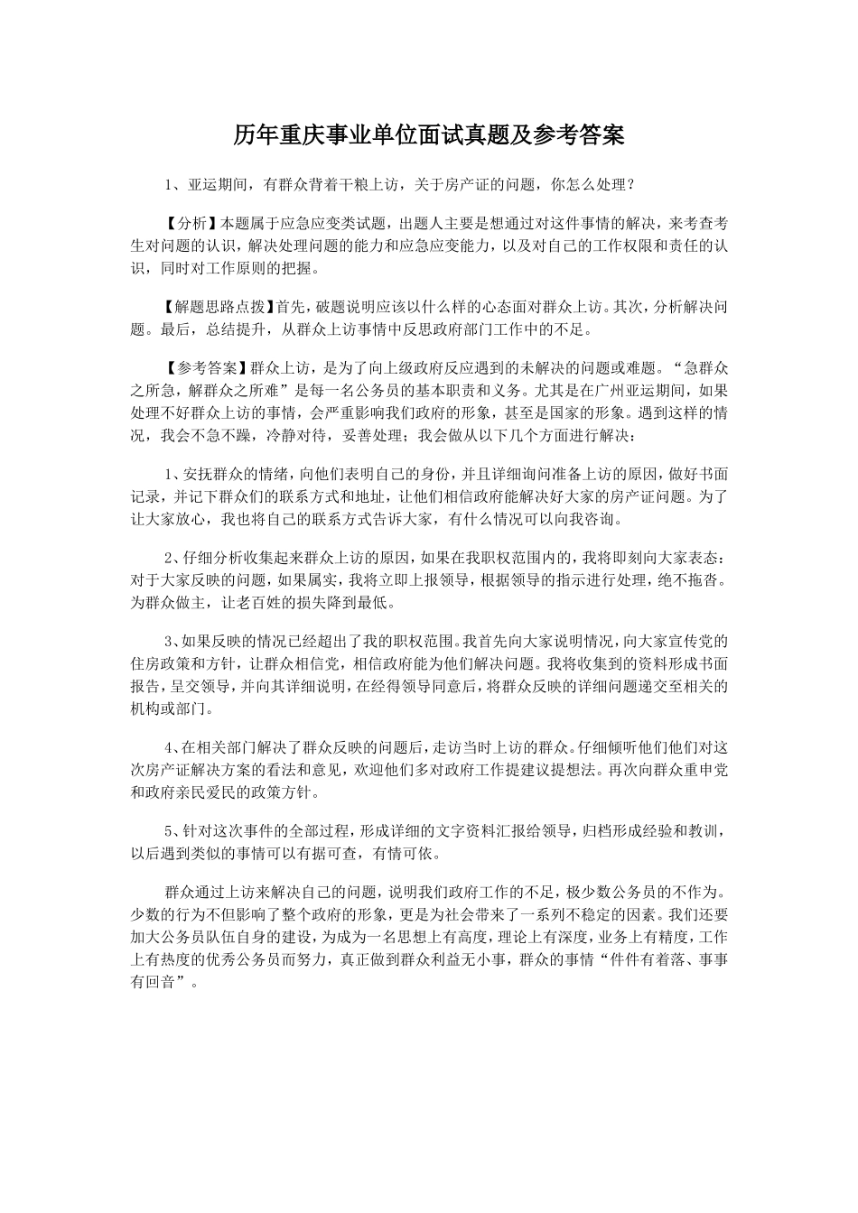 历年重庆事业单位面试真题及参考答案.doc_第1页