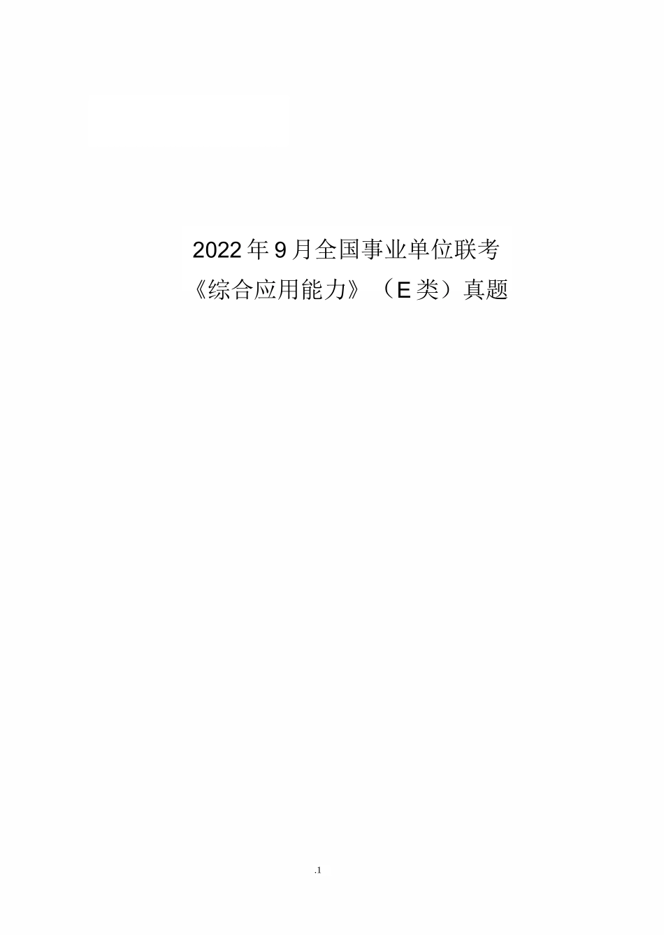 全国事业单位联考E类综合应用能力真题18到22年试题.doc_第1页