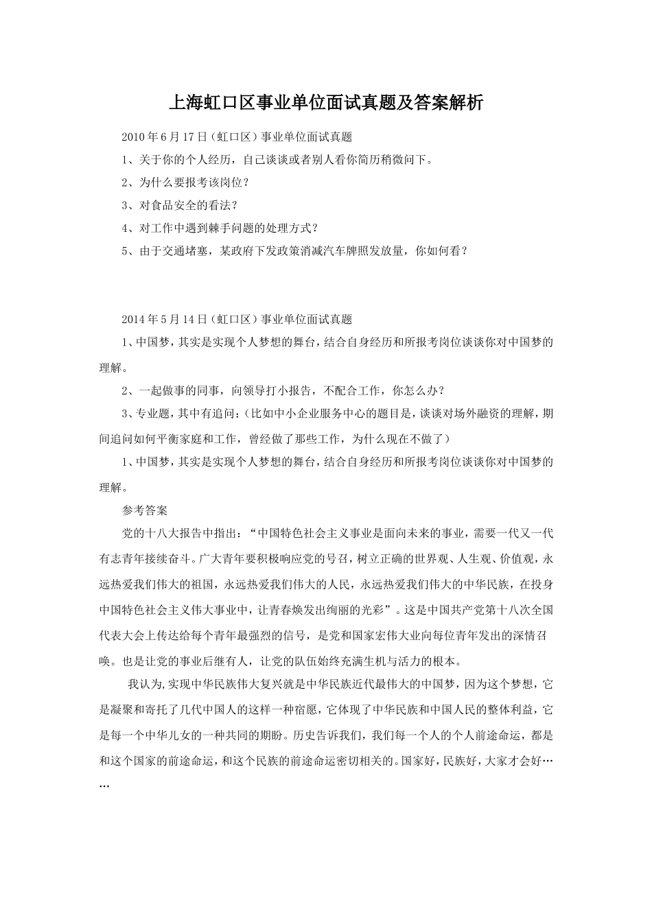 上海虹口区事业单位面试真题及答案解析.doc_第1页