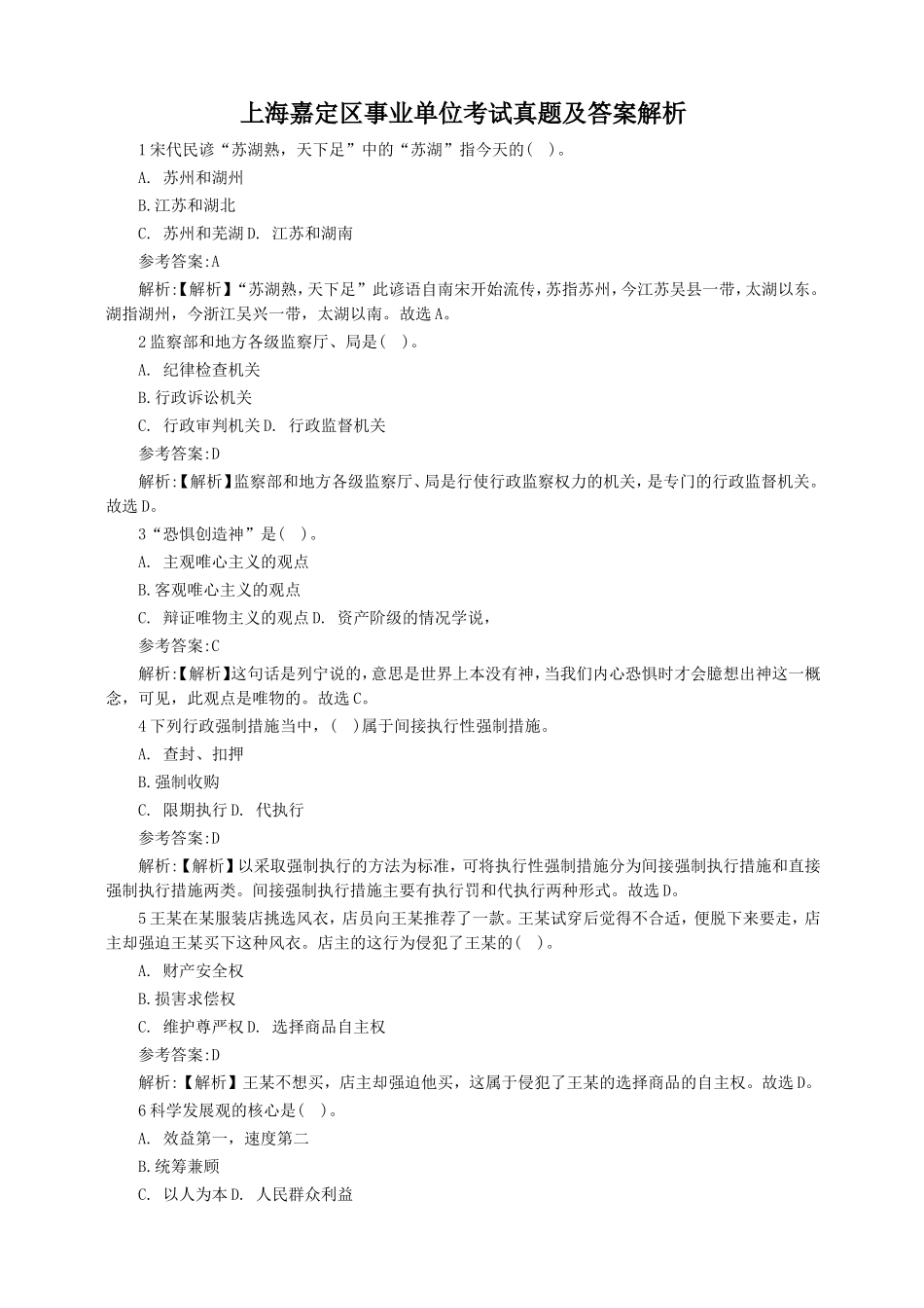 上海嘉定区事业单位考试真题及答案解析.doc_第1页