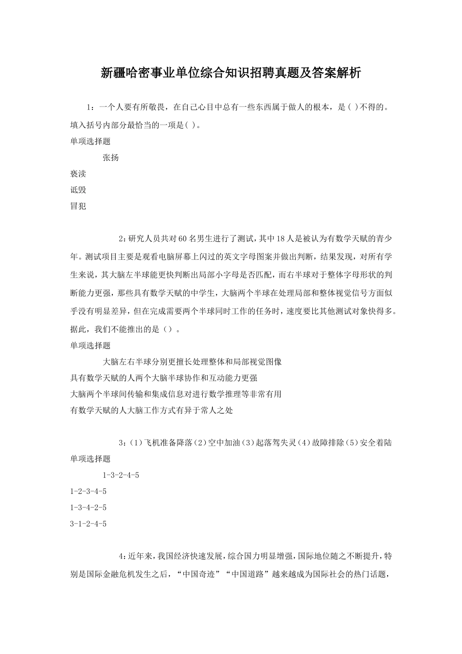 新疆哈密事业单位综合知识招聘真题及答案解析.doc_第1页