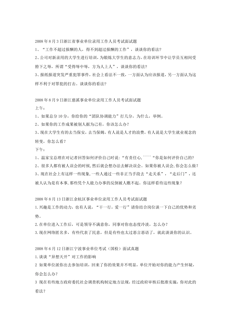 浙江事业单位招聘历年面试真题.doc_第2页