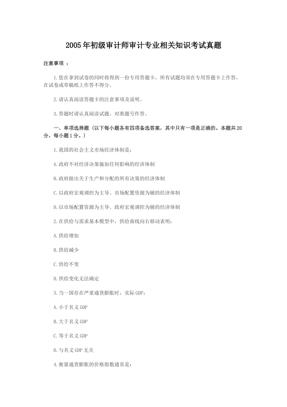 2005年初级审计师审计专业相关知识考试真题.doc_第1页