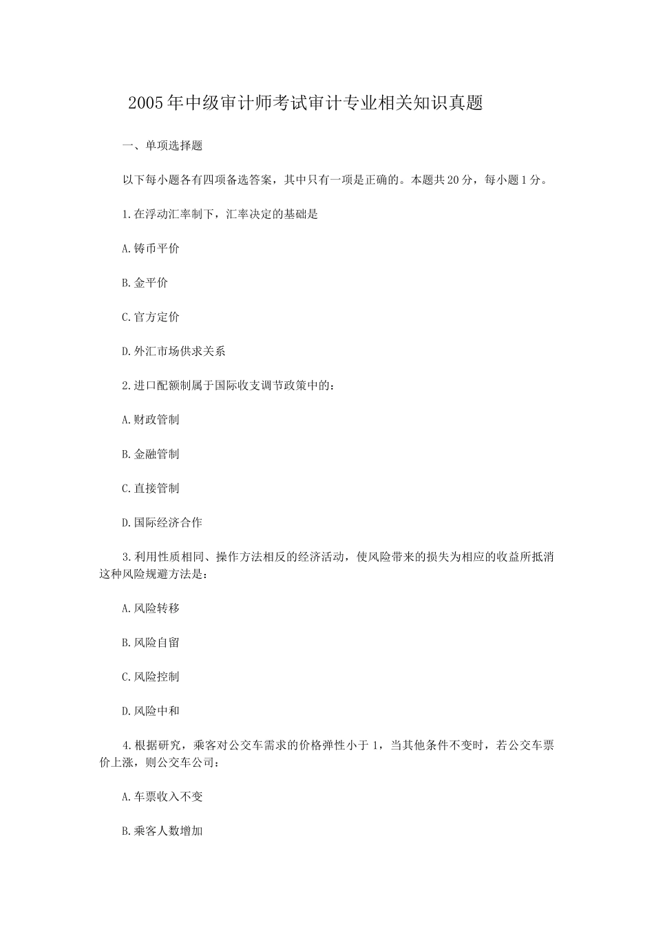 2005年中级审计师考试审计专业相关知识真题.doc_第1页