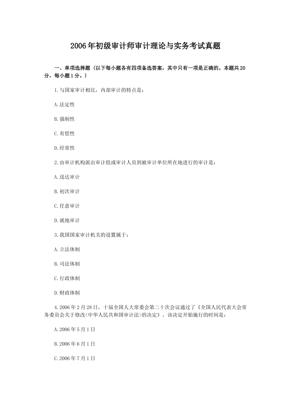 2006年初级审计师审计理论与实务考试真题.doc_第1页