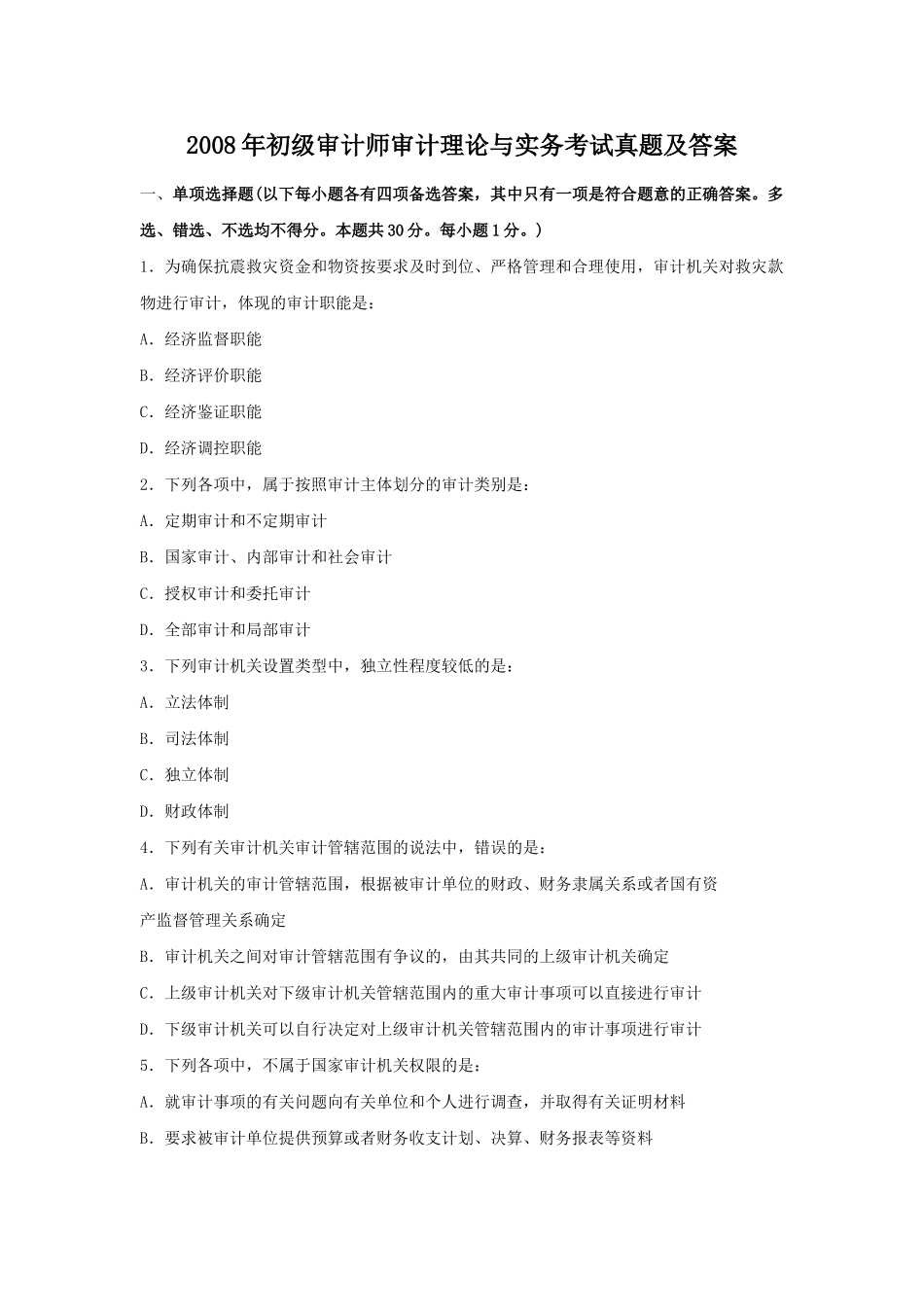 2008年初级审计师审计理论与实务考试真题及答案.doc_第1页