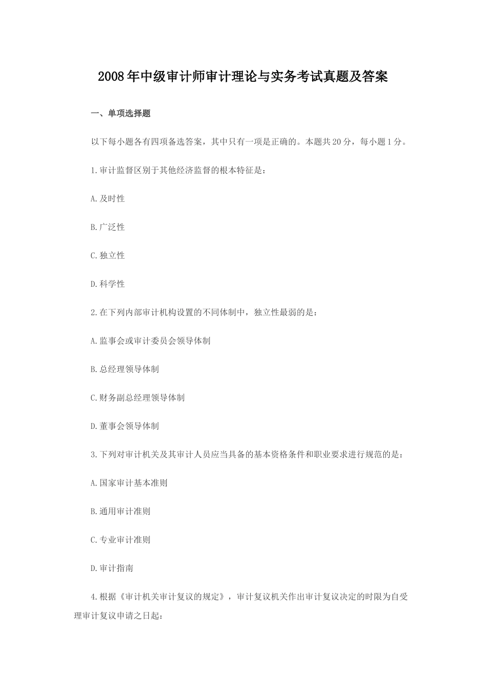 2008年中级审计师审计理论与实务考试真题及答案.doc_第1页