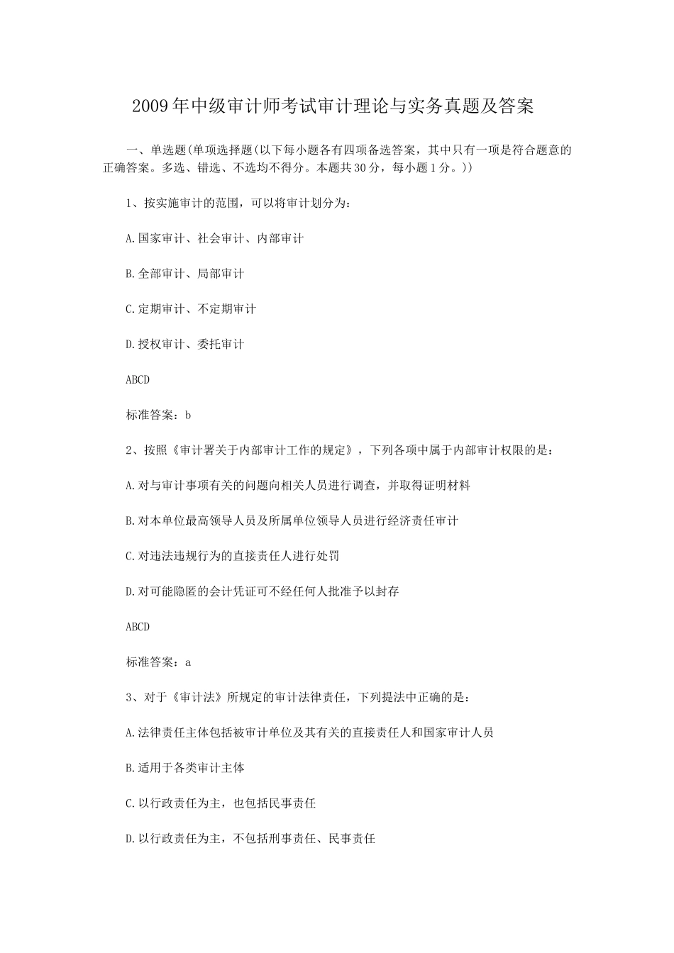 2009年中级审计师考试审计理论与实务真题及答案.doc_第1页